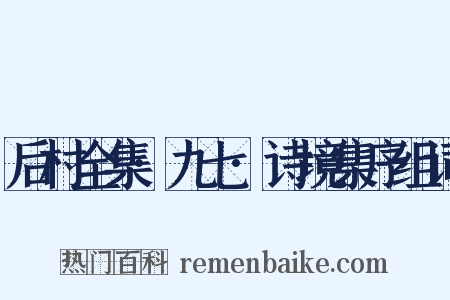 后村全集·九七·诗境集序组词是什么意思的图片